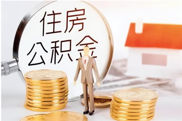 莘县公积金想取出来零花可以吗（手头紧怎么提取公积金）