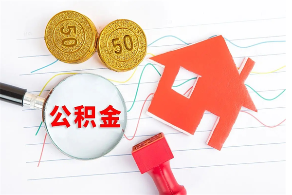 莘县公积金想取出来零花可以吗（手头紧怎么提取公积金）
