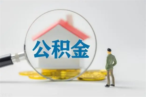 莘县南京住房公积金提取（南京住房公积金提取流程）