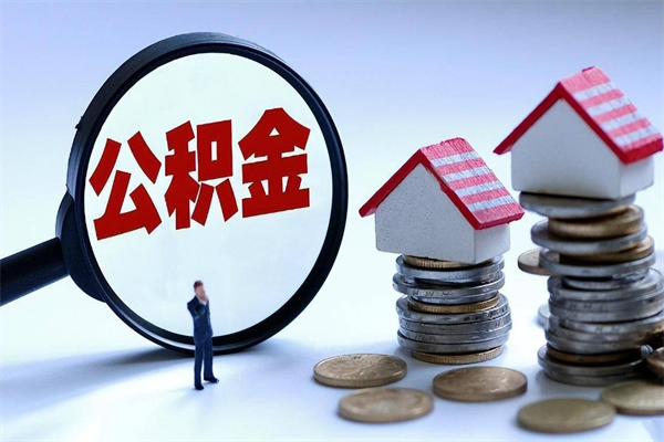 莘县广州职工住房公积金最新规定（广州职工住房公积金最新规定标准）